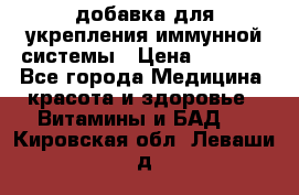 VMM - добавка для укрепления иммунной системы › Цена ­ 2 150 - Все города Медицина, красота и здоровье » Витамины и БАД   . Кировская обл.,Леваши д.